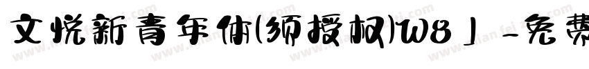 文悦新青年体(须授权)W8 」字体转换
